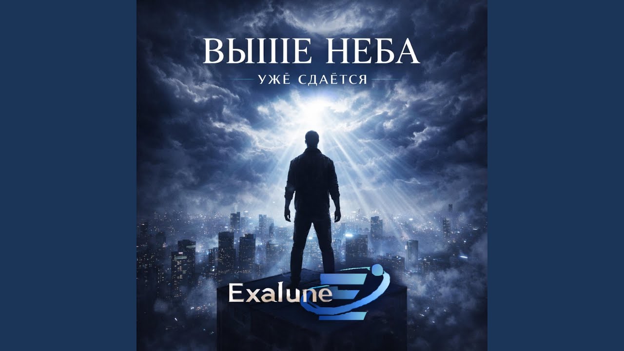 Выше неба