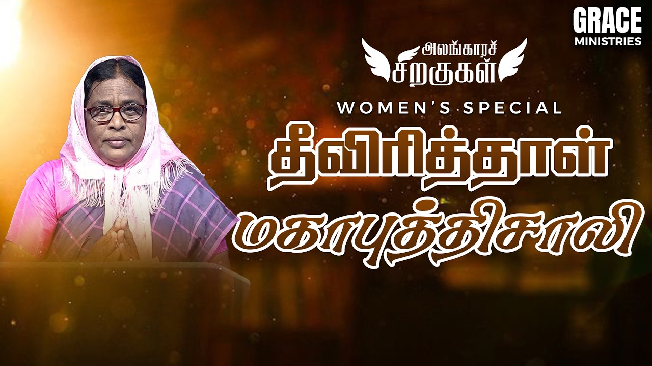 தீவிரித்தாள் மகாபுத்திசாலி | அலங்காரச் சிறகுகள் | பெண்கள் சிறப்பு நிகழ்ச்சி | Sis. Chandra Kannadoss