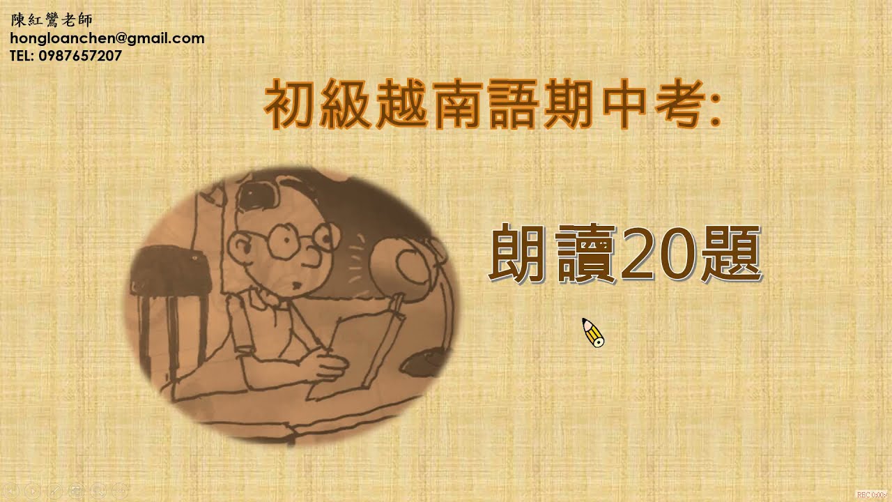 初級越南語期中考朗讀20題