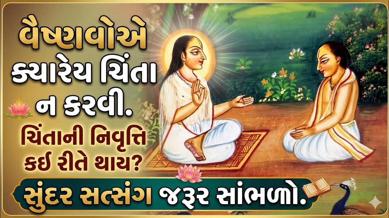 વૈષ્ણવોએ ક્યારેય ચિંતા ન કરવી.ચિંતાની નિવૃત્તિ કઈ રીતે થાય સુંદર સત્સંગ જરૂર સાંભળો | Sundar Satsang