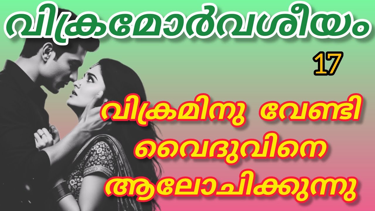 അവൾ വിക്രത്തെ നോക്കി... അവനും അവളെയൊന്നു നോക്കി... ...