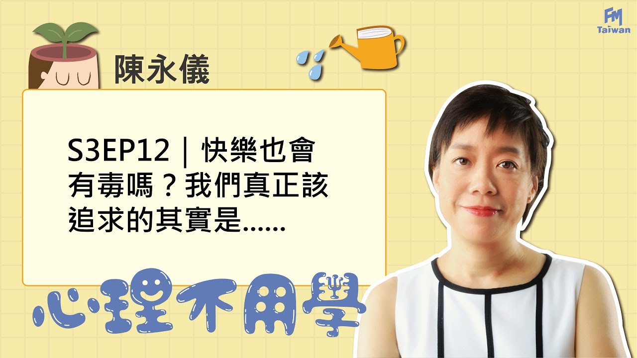 心理不用學 S3EP12｜快樂也會有毒嗎？我們真正該追求的其實是......