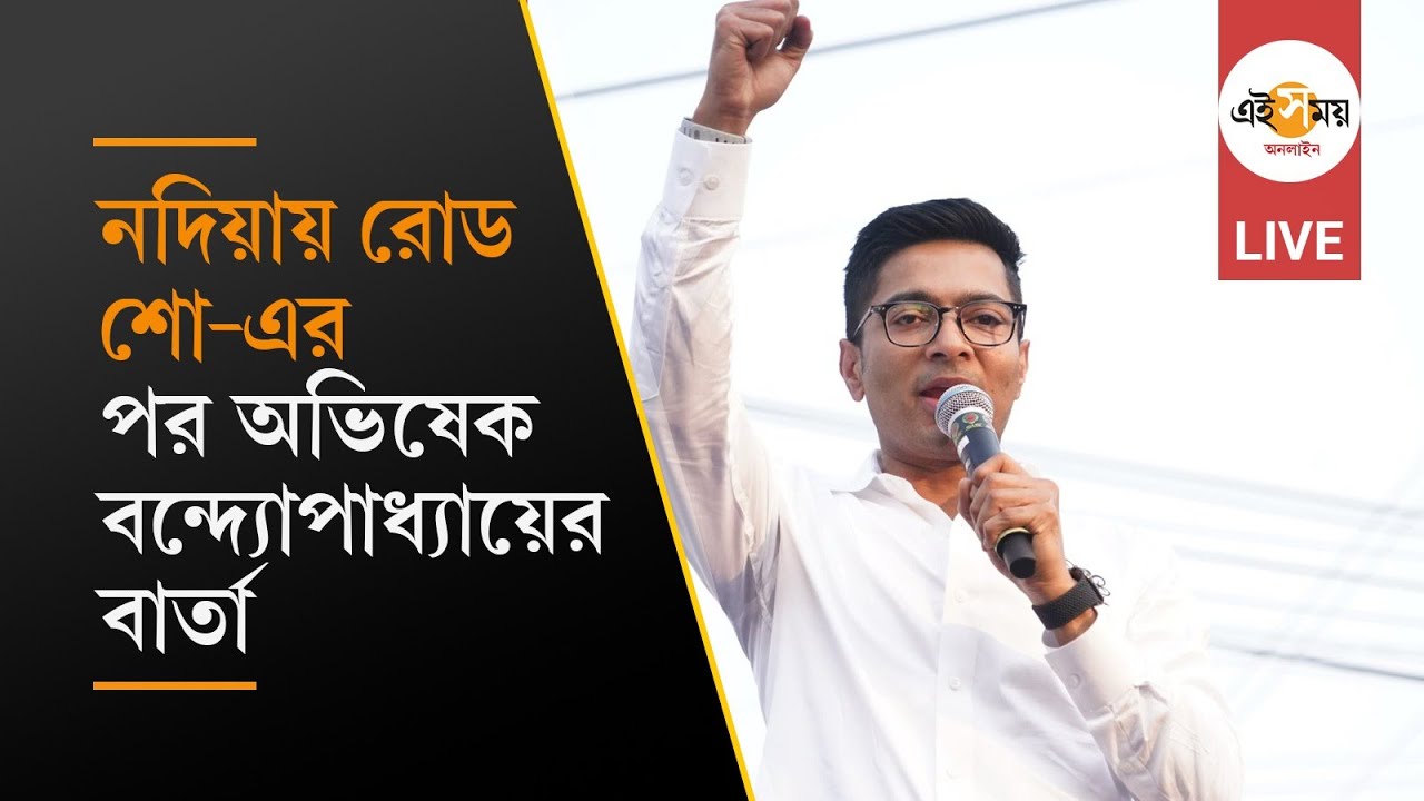 Abhishek Banerjee Live: চাপড়ায় রোড শো-এর পর অভিষেকের বার্তা