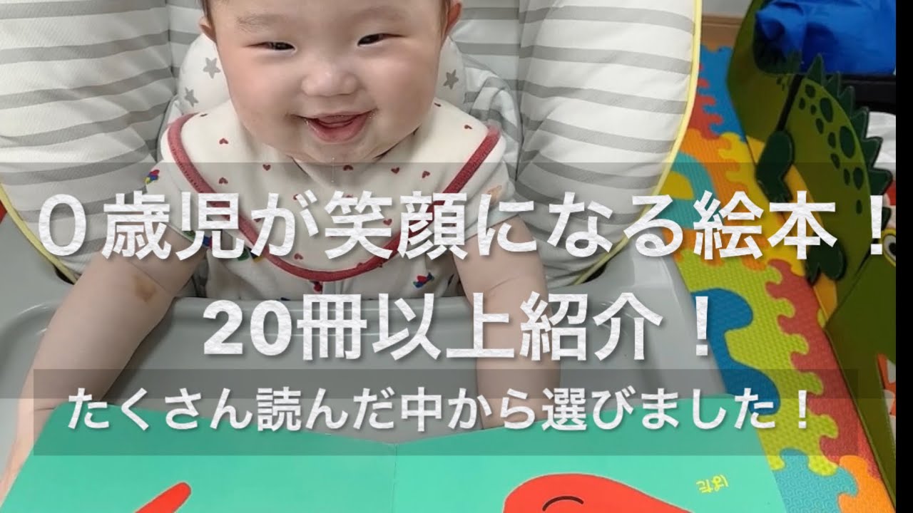 【絵本】０歳児が笑顔になる絵本！毎日読んでも笑ってくれる！レギュラー20冊以上をご紹介！