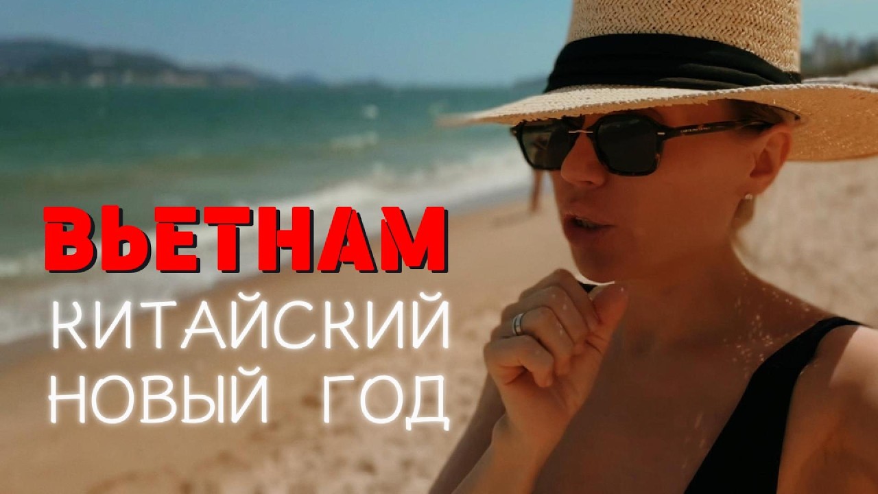 ОСТОРОЖНО! Стоит ли приезжать в Нячанг на Китайский Новый Год?
