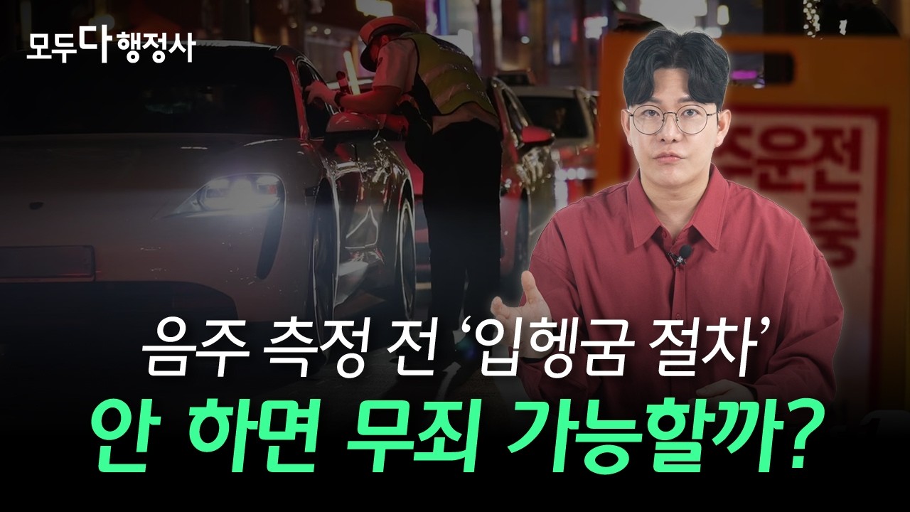 “음주 측정 전 입헹굼 절차” 면허 취소에서 무죄로 음주운전 처벌이 달라질 수 있습니다!