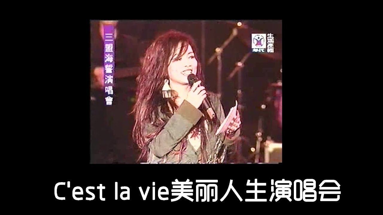 齊豫 - C'est la vie美麗人生演唱會 480P (1999)