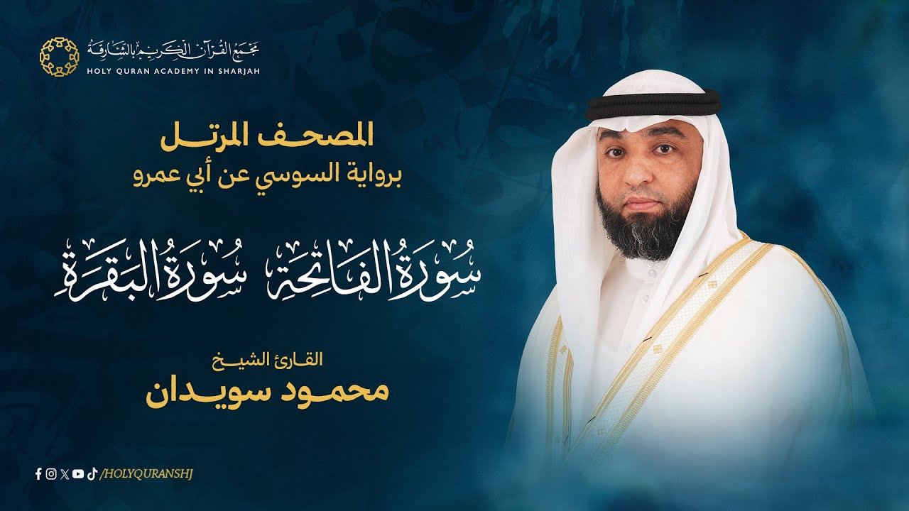 سورة البقرة المصحف المرتل برواية السوسي عن أبي عمرو - القارئ محمود سويدان