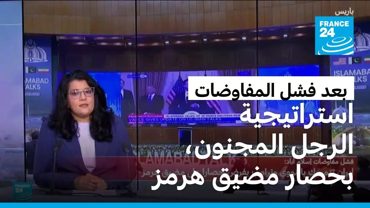 ترامب يتبع استراتيجية الرجل المجنون بفرض حصار على مضيق هرمز