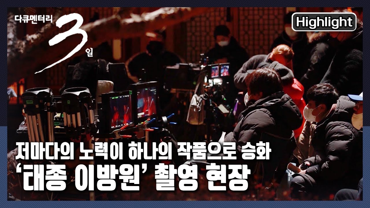 [다큐3일★하이라이트] 🎥감독, 출연진, 각 팀의 스태프들의 살아있는 포부의 현장 “나는 왕이로소이다 - ‘태종 이방원’ 촬영 현장 72시간” (KBS 20211219 방송)