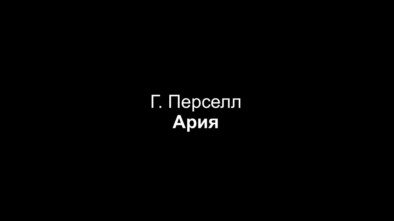 Г. Перселл — Ария (партия фортепиано)