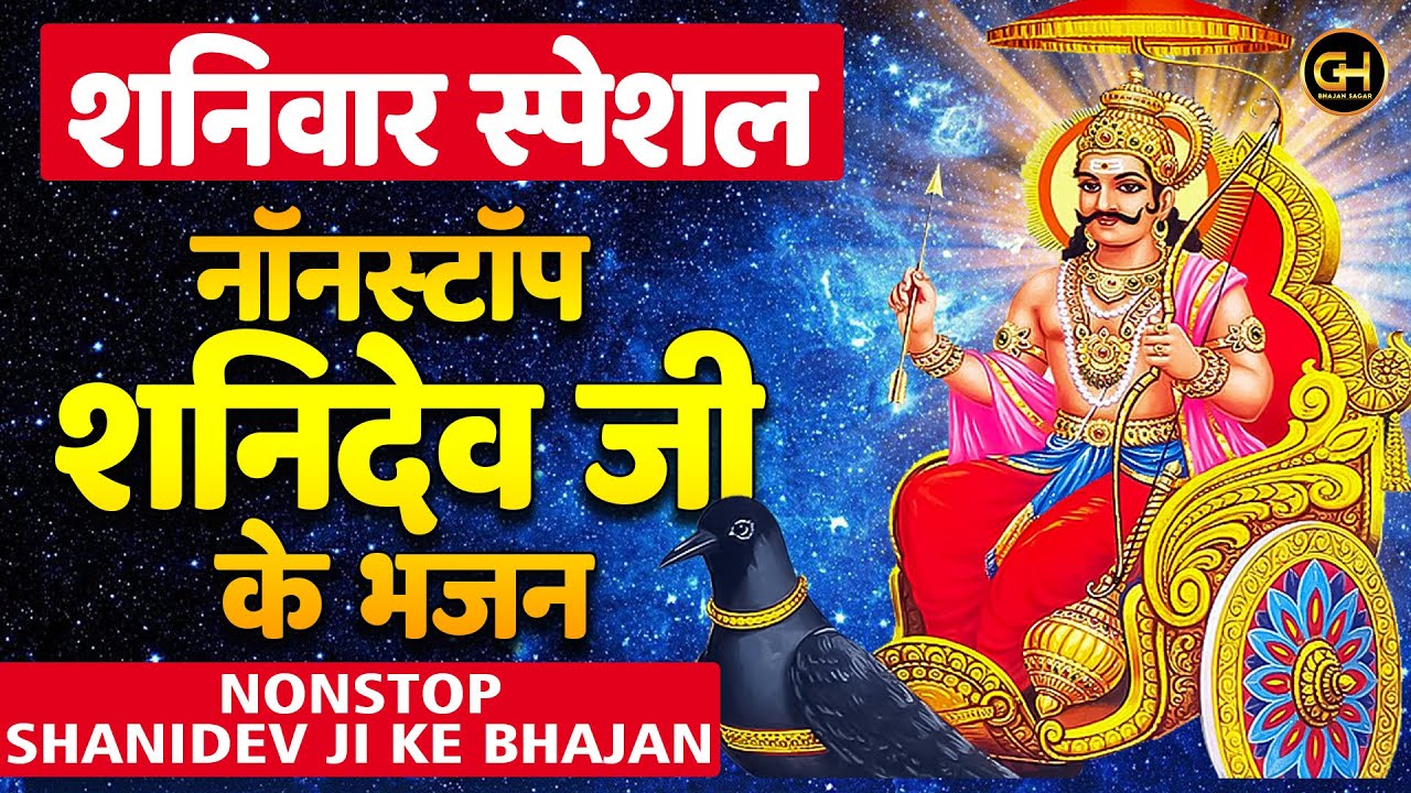 शनिवार स्पेशल | शनिदेव जी की भजन | Shaniwar Ki Katha | Nonstop Shanidev Bhajan | Shanidev Bhakti