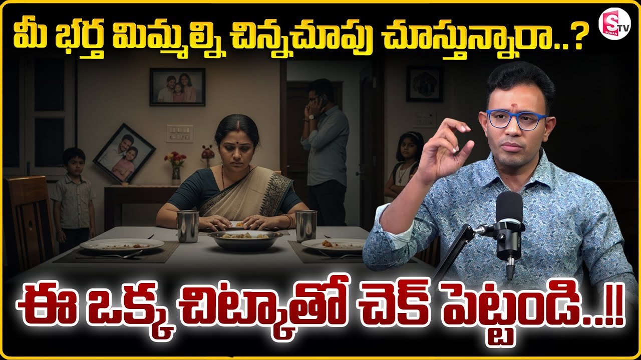 Dr.. Harish Tenneti : మీ భర్త మిమ్మల్ని చిన్నచూపు చూస్తున్నారా..? | Wife & Husband Problems | MR NAG