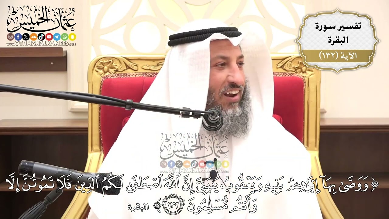 454- تفسير قوله تعالى:(ووصى بها إبراهيم بنيه ويعقوب يا بني إن الله اصطفى لكم الدين ..) الآية