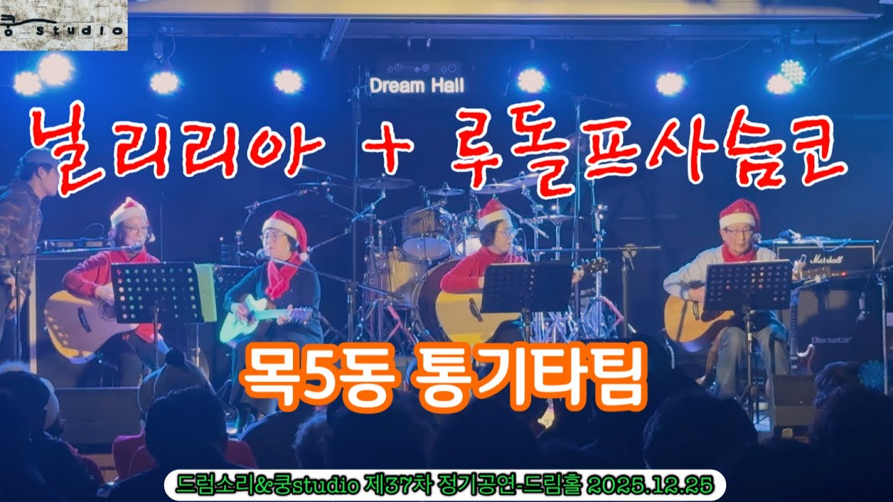 드럼소리 쿵스튜디오 37차 정기공연 / 목5동 통기타팀/ 닐리리아+루돌프사슴코