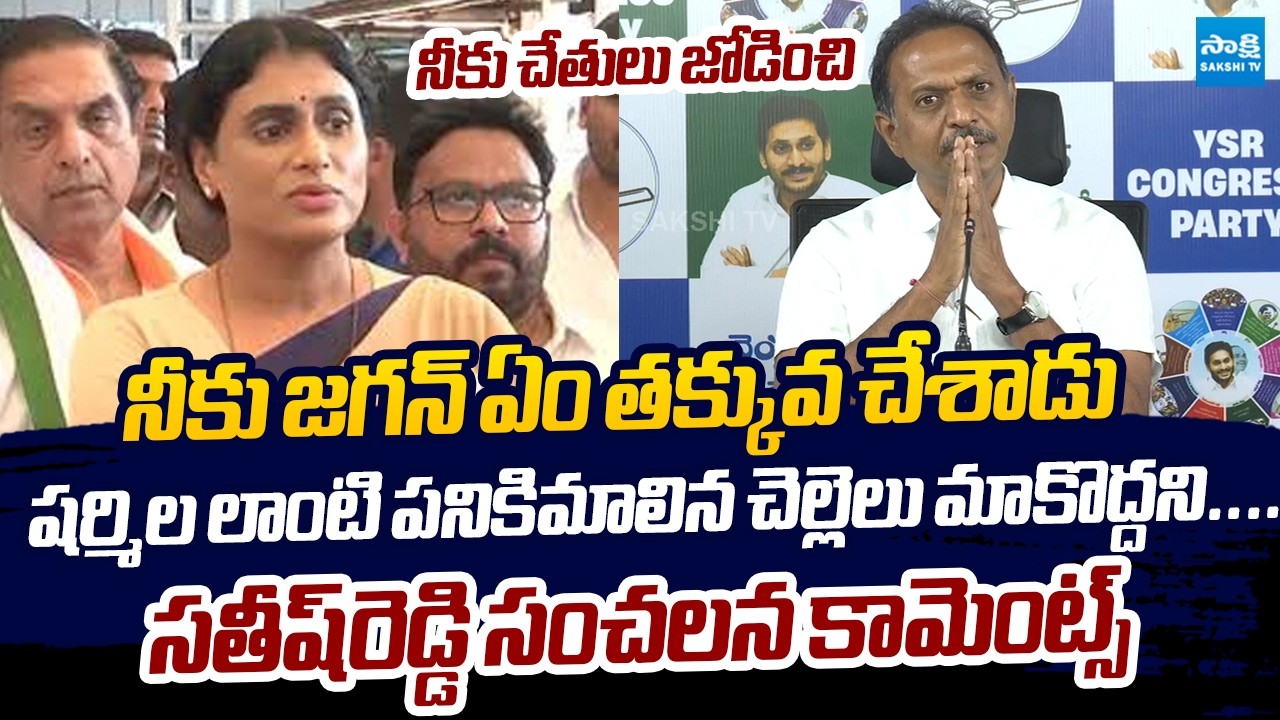 YSRCP Satish Reddy Slams YS Sharmila Allegations | YS Jagan Property Issue |@SakshiTVLIVE