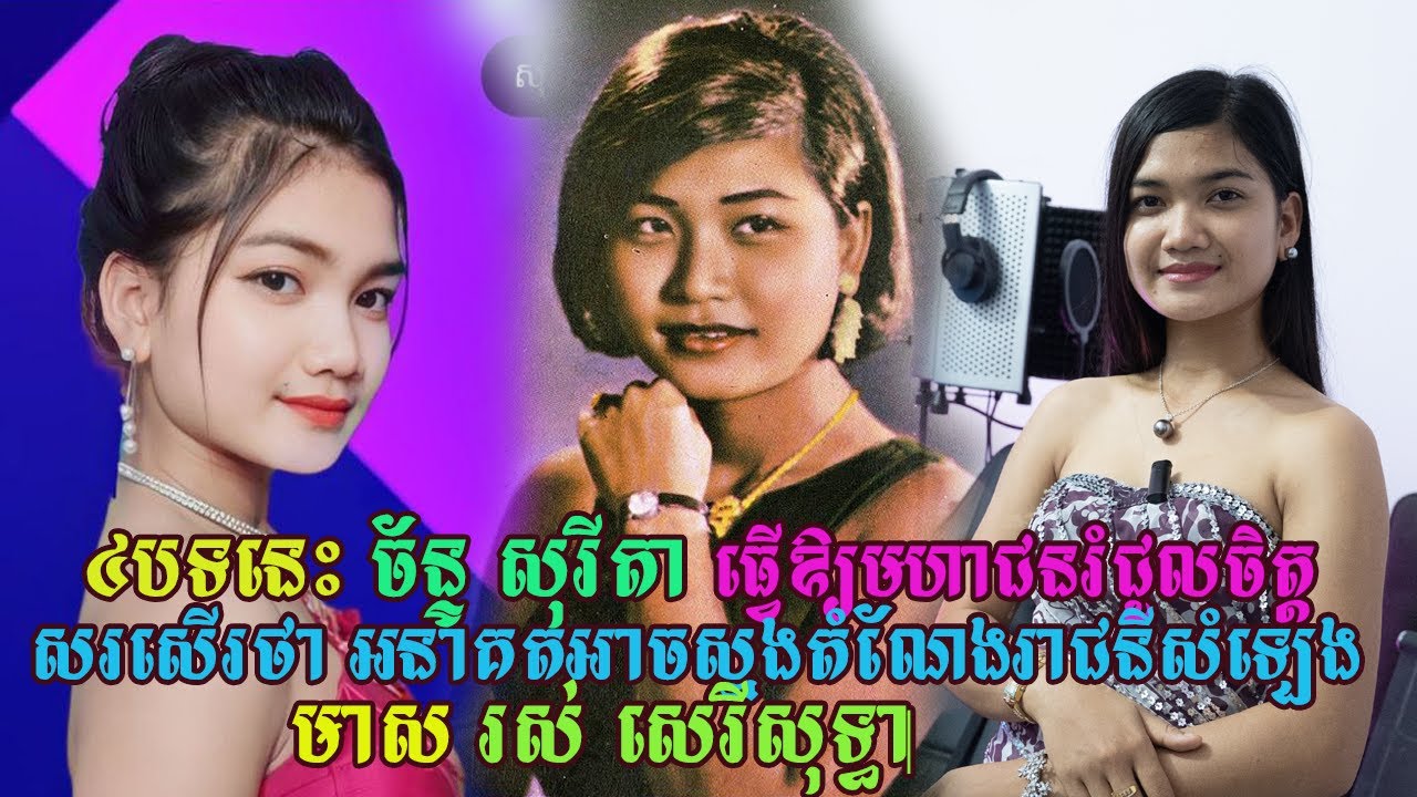 ៤បទនេះហើយ ច័ន្ទ សុរីតា ធ្វើឱ្យមហាជនរំជើបរំជួលចិត្ត និងបានសរសើរថា អនាគត់ស្នងតំណែងរាជនីសំឡេងមាស រស់ សេ