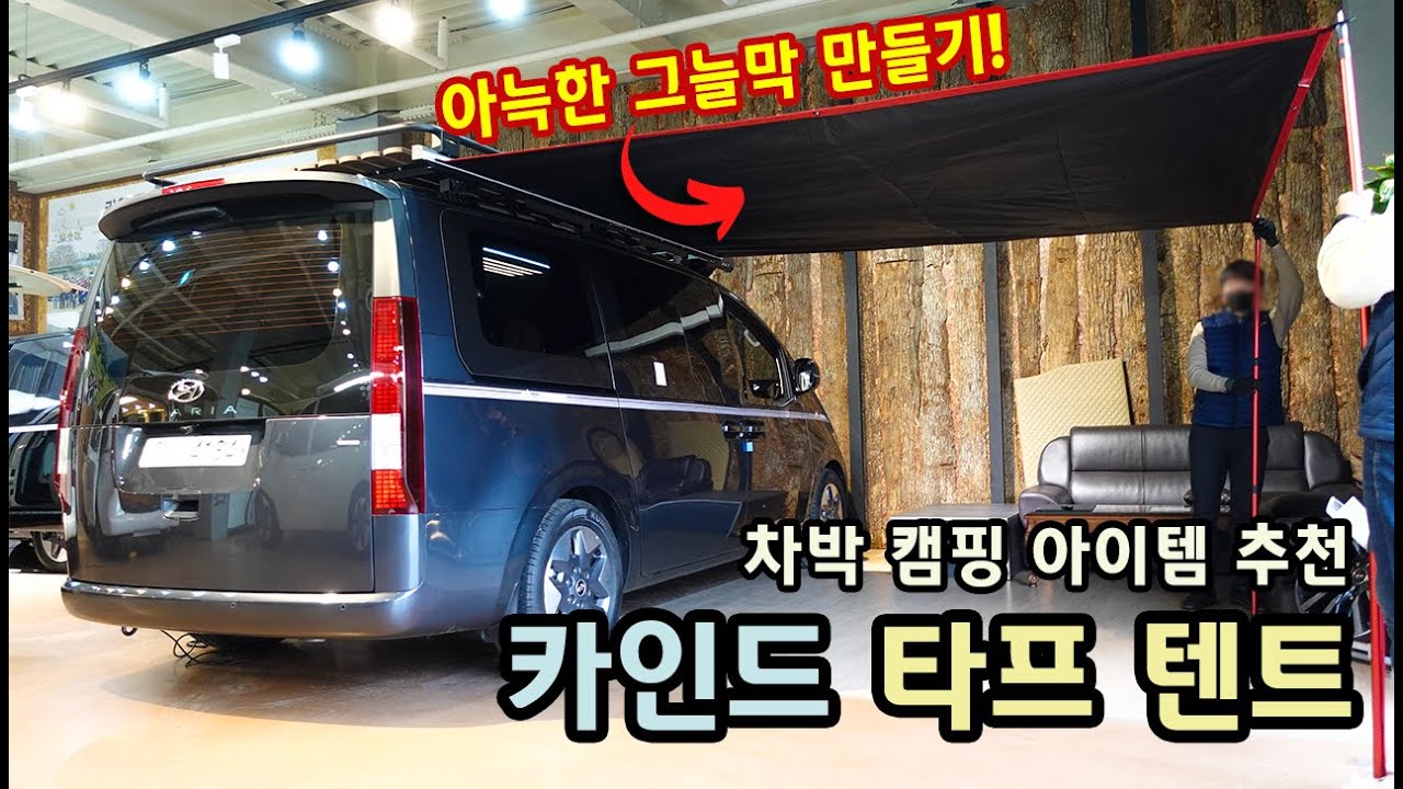 카인드캠핑카 타프 텐트