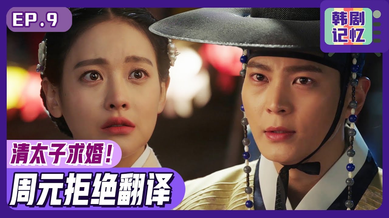 [中文字幕] 清朝太子&吴涟序&周元面对结婚引发微妙的对峙...！ | 我的野蛮女友