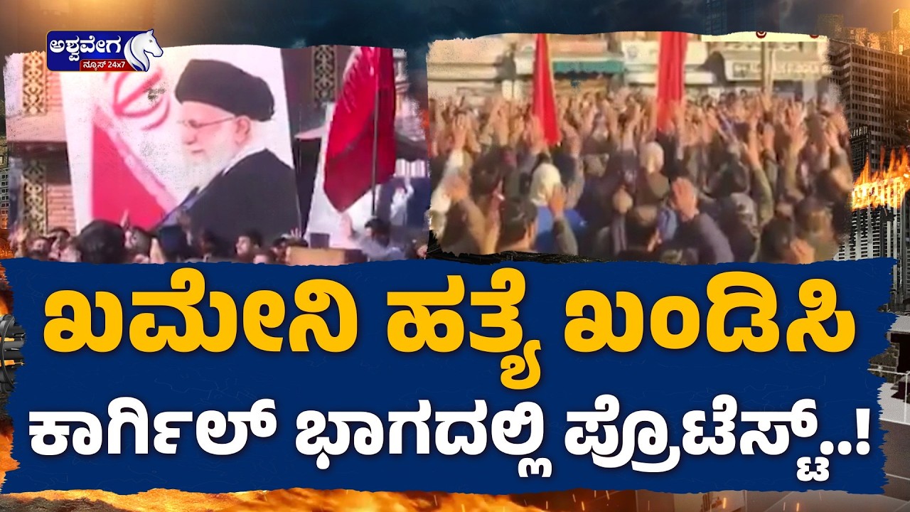 ಖಮೇನಿ ಹತ್ಯೆ ಖಂಡಿಸಿ ಕಾರ್ಗಿಲ್‌ ಭಾಗದಲ್ಲಿ ಪ್ರೊಟೆಸ್ಟ್‌..!| Khamenei  Protests in Kashmir & Delhi