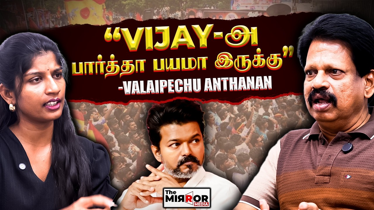 Vijay CM ஆகிட்டா தமிழ்நாடு இப்படி ஆகிடும் 😱 | Valaipechu Anthanan Interview | TVK | MK Stalin