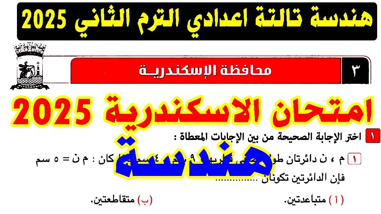 حل امتحان محافظة الاسكندرية ( 3 ) هندسة الصف الثالث الاعدادي الترم الثاني 2025 | كراسة المعاصر تالتة