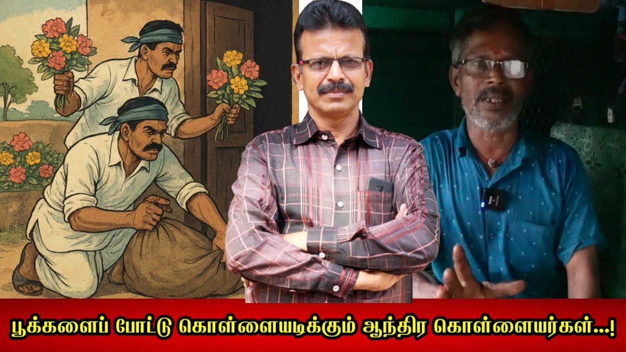 பூக்களைப் போட்டு கொள்ளையடிக்கும் ஆந்திர கொள்ளையர்கள்; செந்தில்ராஜா நேர்காணல் 3