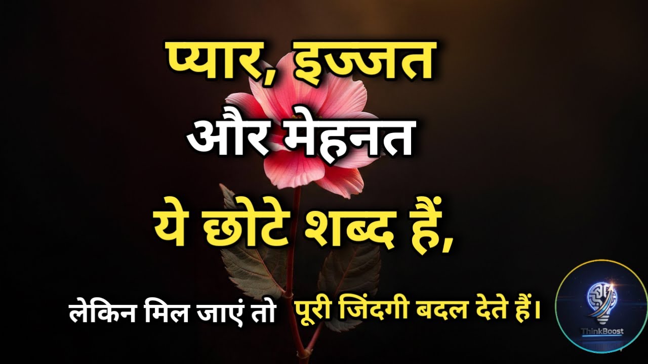 प्यार, इज्जत और मेहनत ये छोटे शब्द हैं, लेकिन मिल जाएं तो पूरी जिंदगी बदल देते हैं। #motivation