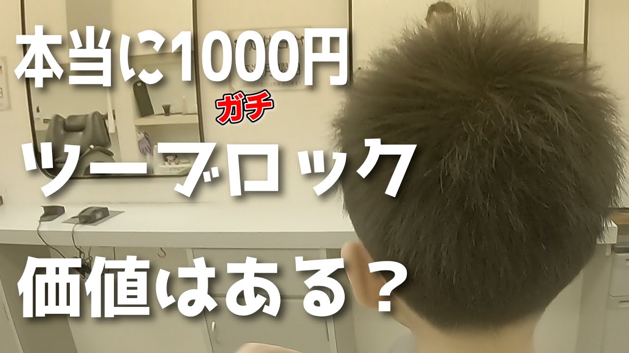 【本当に1000円台？】低料金理容でここまで出来るワックス仕上げがヤバい・・・【ツーブロック】【ECカット】【スピーディック】【proバリカン】