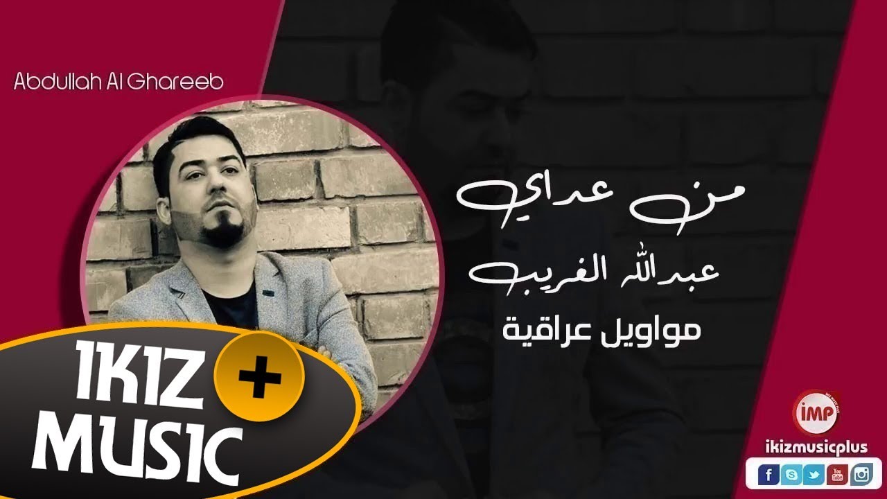 من عداي عليل عبدالله الغريب مواويل عراقية