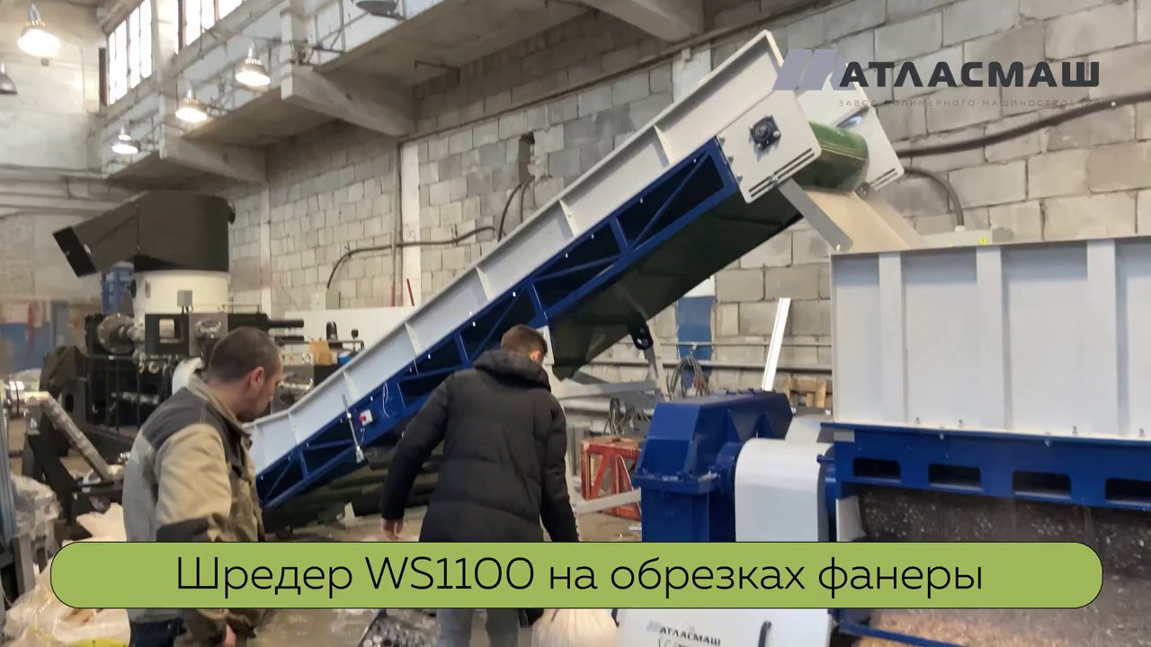 Шредер WS1100 для фанеры