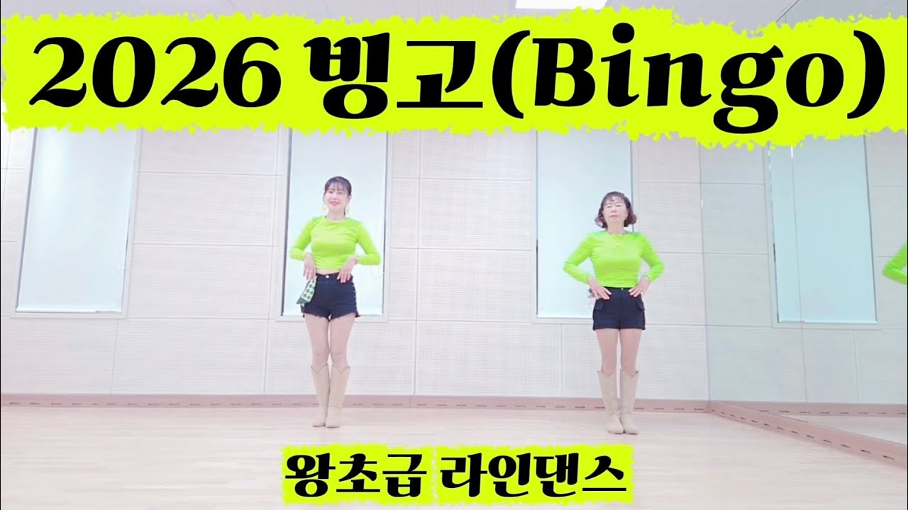 Bingo (빙고) 2026 Line Dance / Absolute Beginner /#왕초급/#빙고