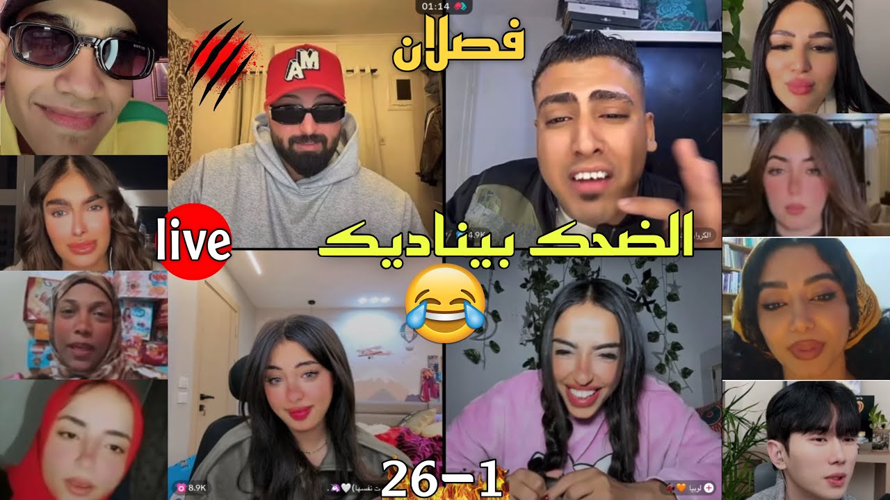كريم الدامي لايف - هنا الضحك بيناديك مع جبل ومشاهير تعالا😂