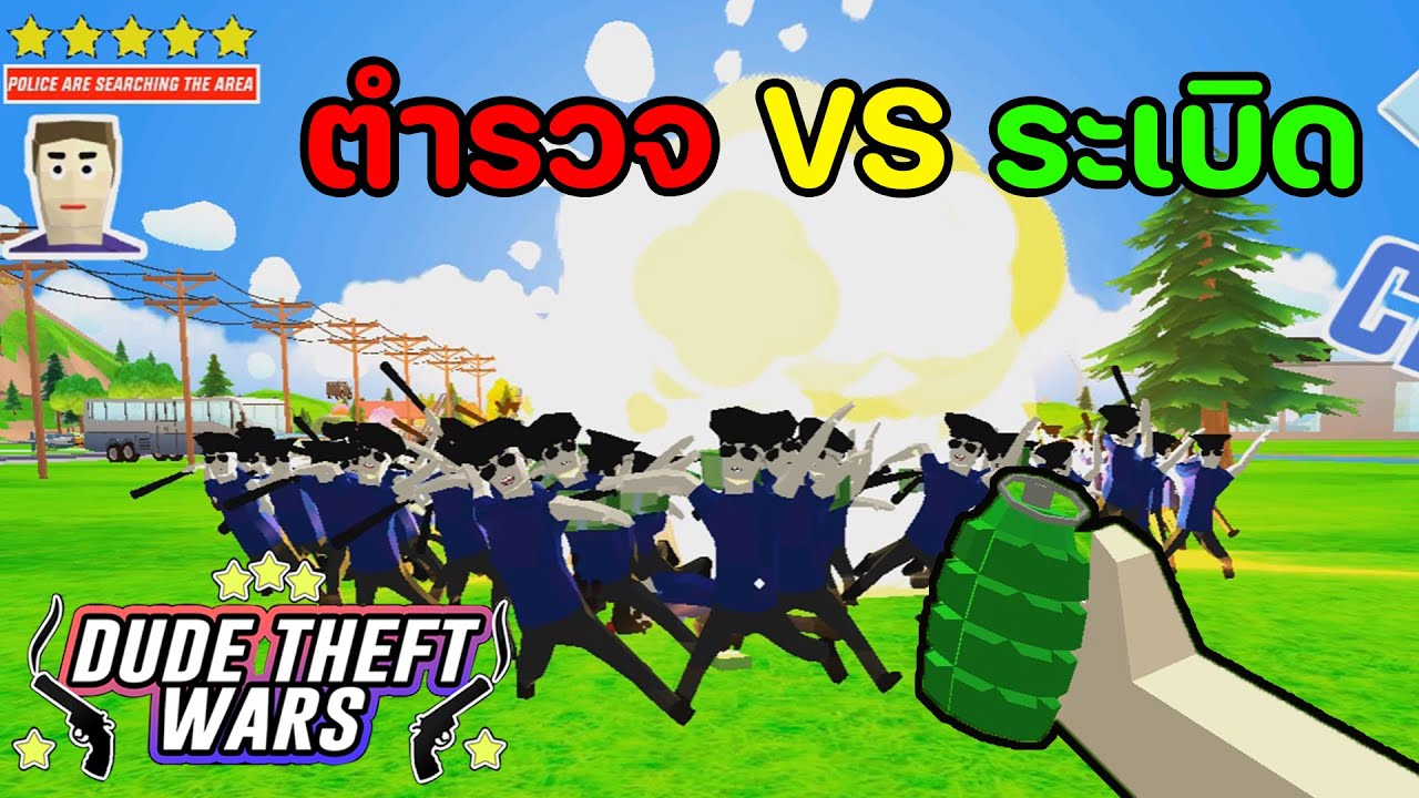 ตำรวจ1,000 นาย VS ระเบิด | Dude Theft Wars