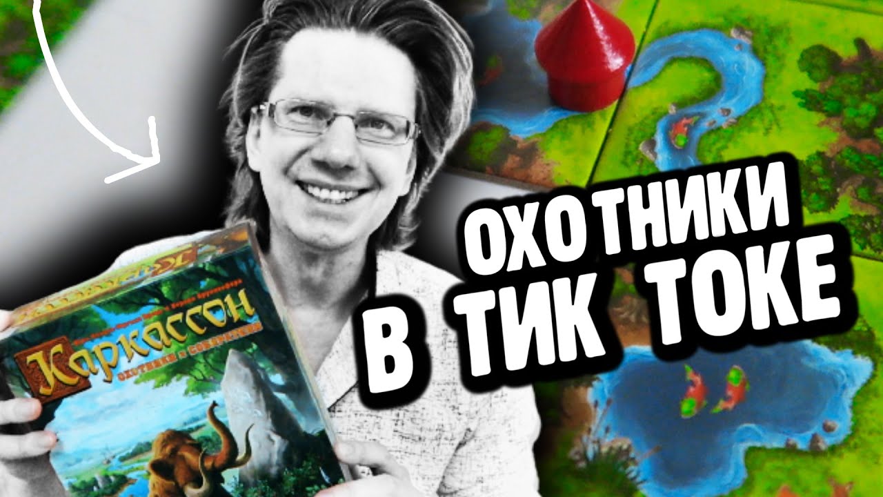 КАРКАССОН: Охотники и собиратели 🐟🐘🌴 Ты вряд ли видел чтобы так снимали настольную игру! #TikTok