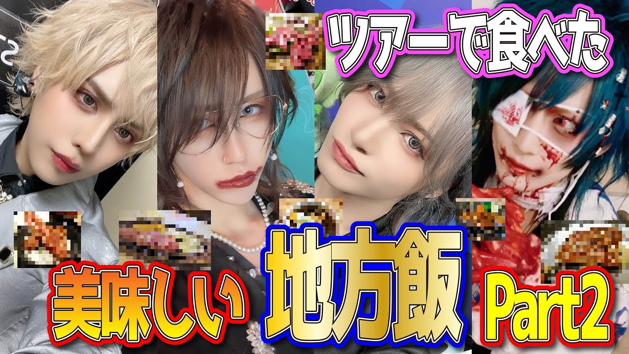 美味しい地方飯！第二段！【V系】