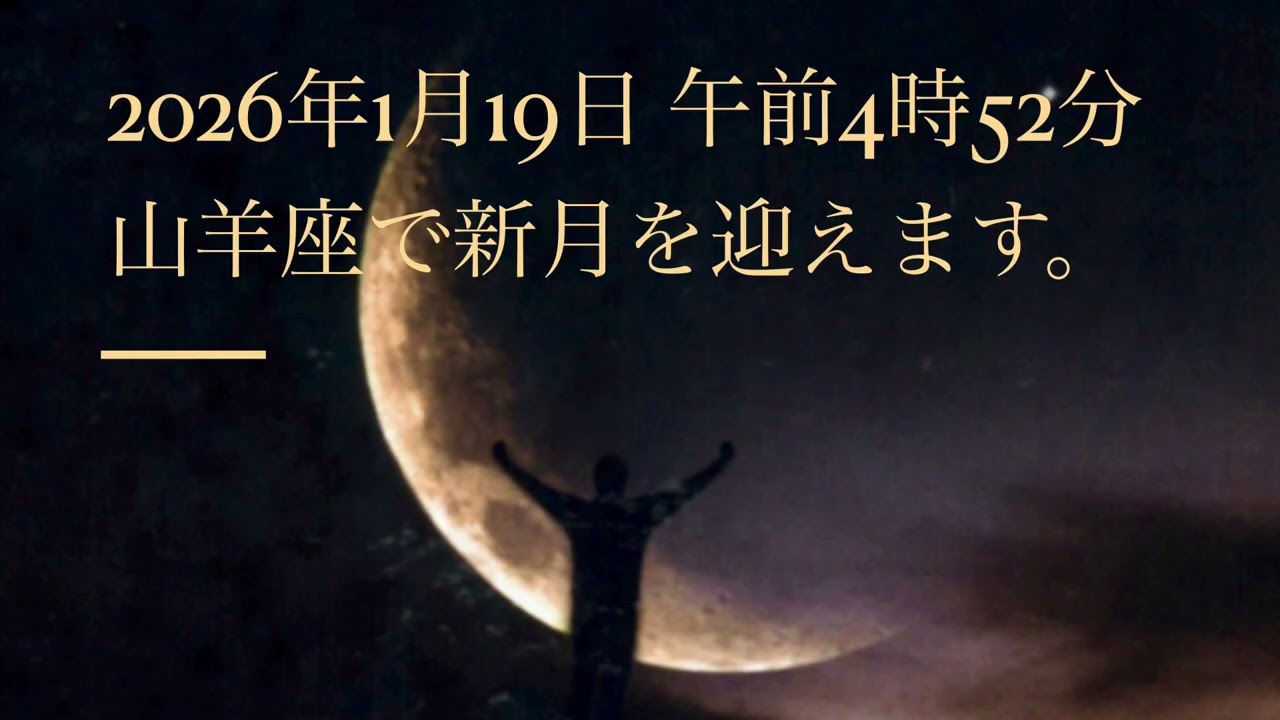 2026年1月19日午前4時52分京都にて　山羊座新月