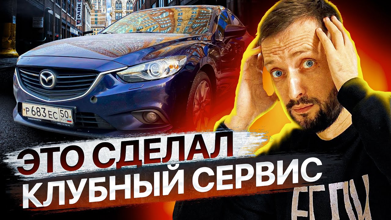НЕ новая Mazda 6 GJ  / Справится ли с ней клубный сервис ?