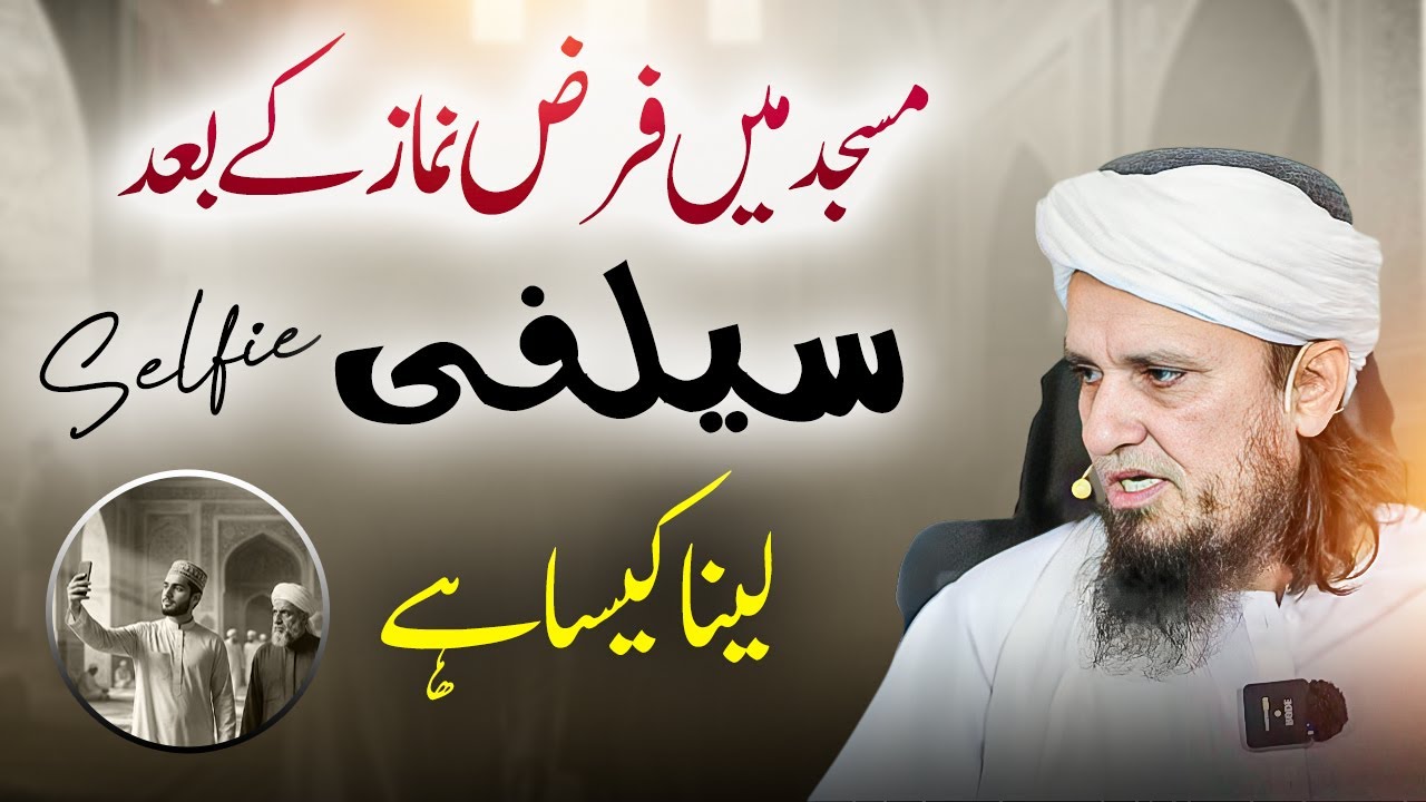 Masjid Mein Farz Namaz ke Baad Selfie Lena Kaisa Hai? Mufti Tariq Masood مسجد میں سیلفی لینا کیسا ہے