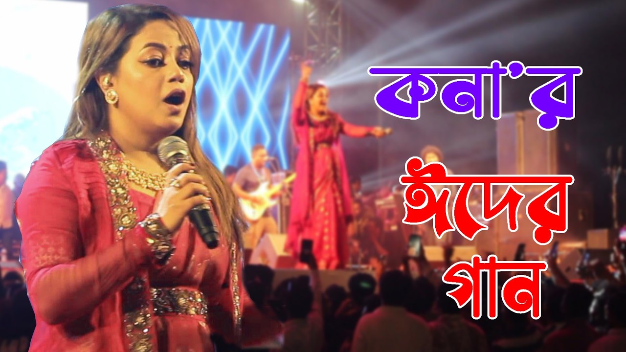 কনার ঈদের ভাইরাল গান ২০২৬ | Kona Eid song 2026