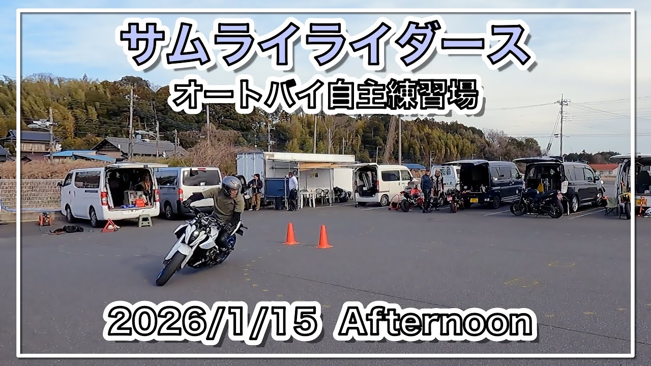 【バイク自主練動画】The Landscape of Samurai Riders 2026/1/15 Afternoon