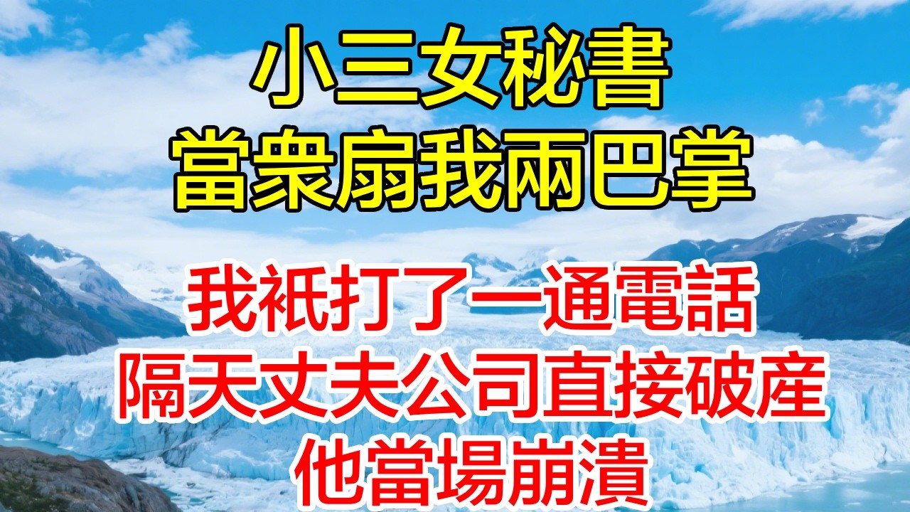 小三女秘書當眾扇我兩巴掌，我只打了一通電話，隔天丈夫公司直接破產，他當場崩潰！