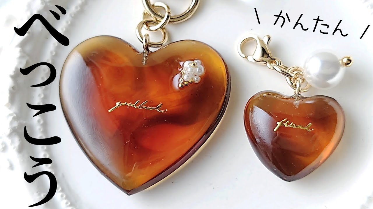 レジン♡オトナ女子が欲しくなる！べっ甲×ハートアクセサリー作り方 簡単 べっこう resin croccha公認クリエイター