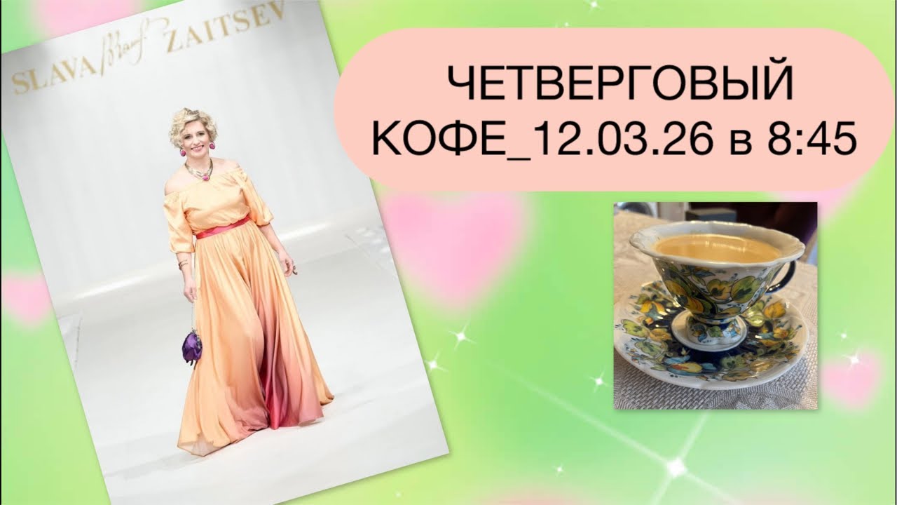 ЧЕТВЕРГОВЫЙ КОФЕ_12.03.26 в 8:45