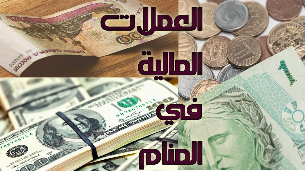 تفسير رؤية الدولار /الدينار/الدرهم(العملات الأجنبية) في المنام،الأموال من الميت.عملة السعودية،الكويت