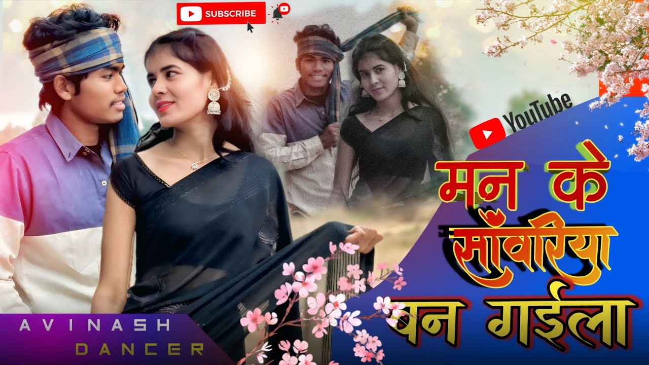 Man ke sanvariya मां के सांवरिया Ban gaila tu Bhojpuri song music video #viralvideo 