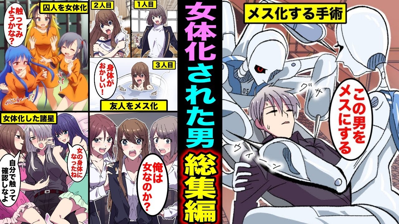 【漫画】メスになるための手術や注射をされ女体化された男達（ケイタ、諸星、レイト）総集編・身体がメスになった男達の末路・・・