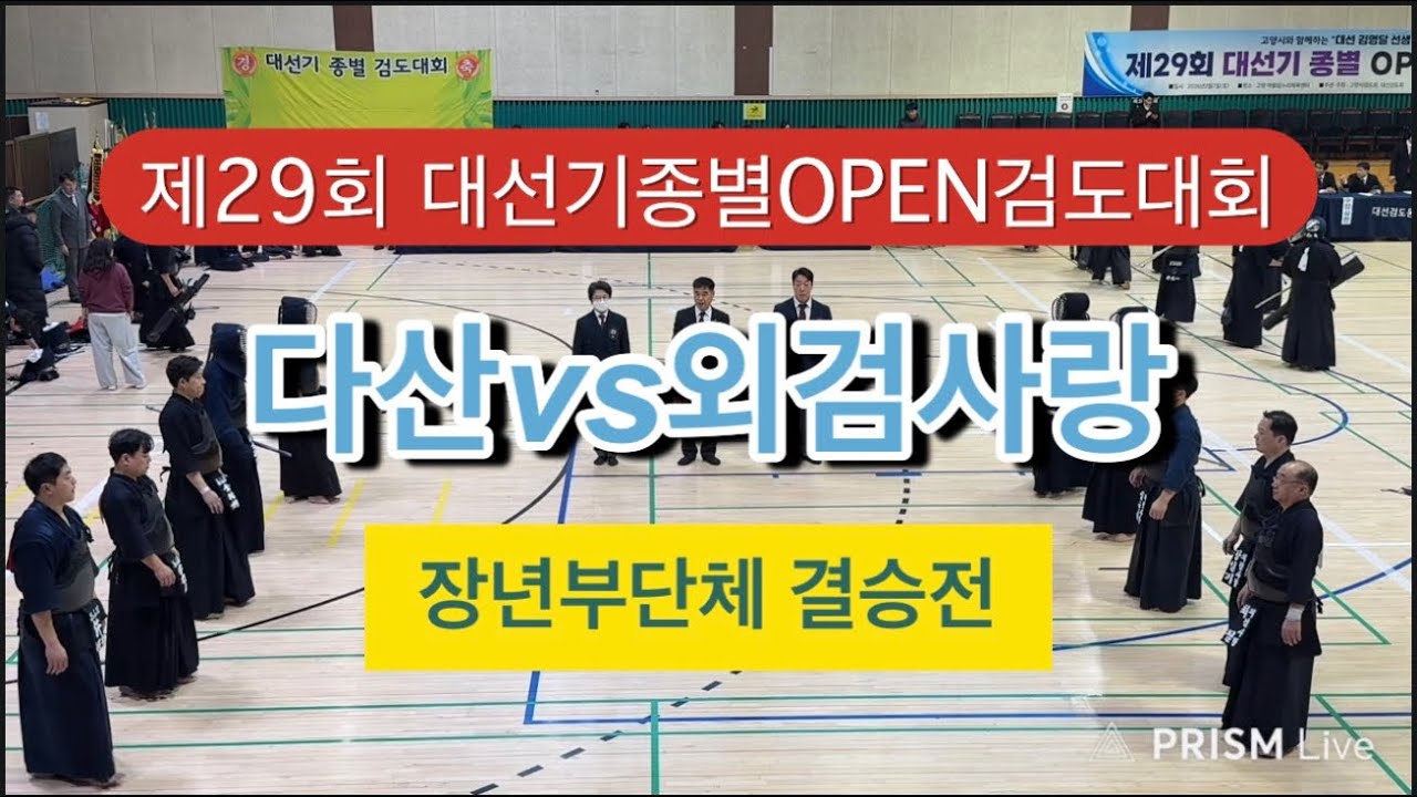 제29회 대선기종별OPEN검도대회-장년부단체결승전(다산관vs외검사랑)
