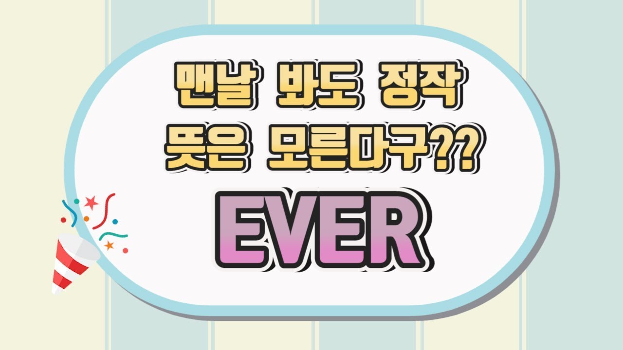 EVER 도대체 무슨 뜻인가요? #영어공부#영어공부방법#기초영문법#ever
