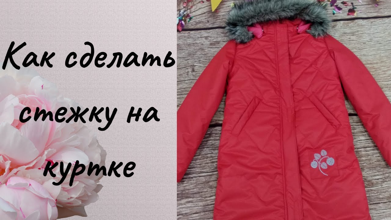 Как сделать стежку на куртке